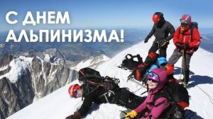 Международный день альпинизма