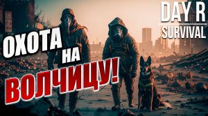 ОХОТА НА ВОЛЧИЦУ! | Day R Survival / День Р | #34
