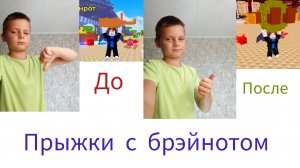 играю в прыжки с брэйнотом
