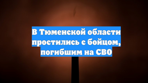 В Тюменской области простились с бойцом, погибшим на СВО