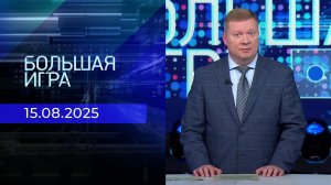 Большая игра. Часть 1. Выпуск от 15.08.2025