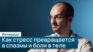 Интервью с прикладным кинезиологом Вереничем Валерием Валерьевичем