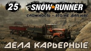 Snowrunner - 25 - Дела карьерные
