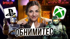 HELLDIVERS 2 ПОМИРИЛА XBOX И SONY! ТРОЛЛИ УНИЧТОЖАЮТ МАСТЕРСКУЮ STEAM? | Итоги недели