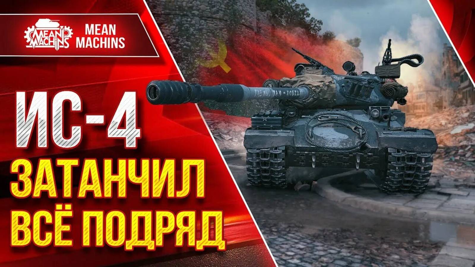 Игра в мир танков на ИС-4 Тт. смотреть онлайн