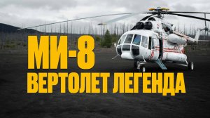 Ми-8 впечатления на высоте. Вертолет легенда. Документальный фильм
