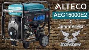 Alteco AEG15000E2