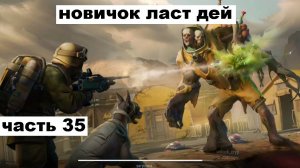 ласт дей новый новичок выживание часть 35