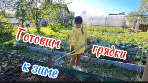 Готовим грядки к зиме своими руками: Экономные способы для любой культуры!