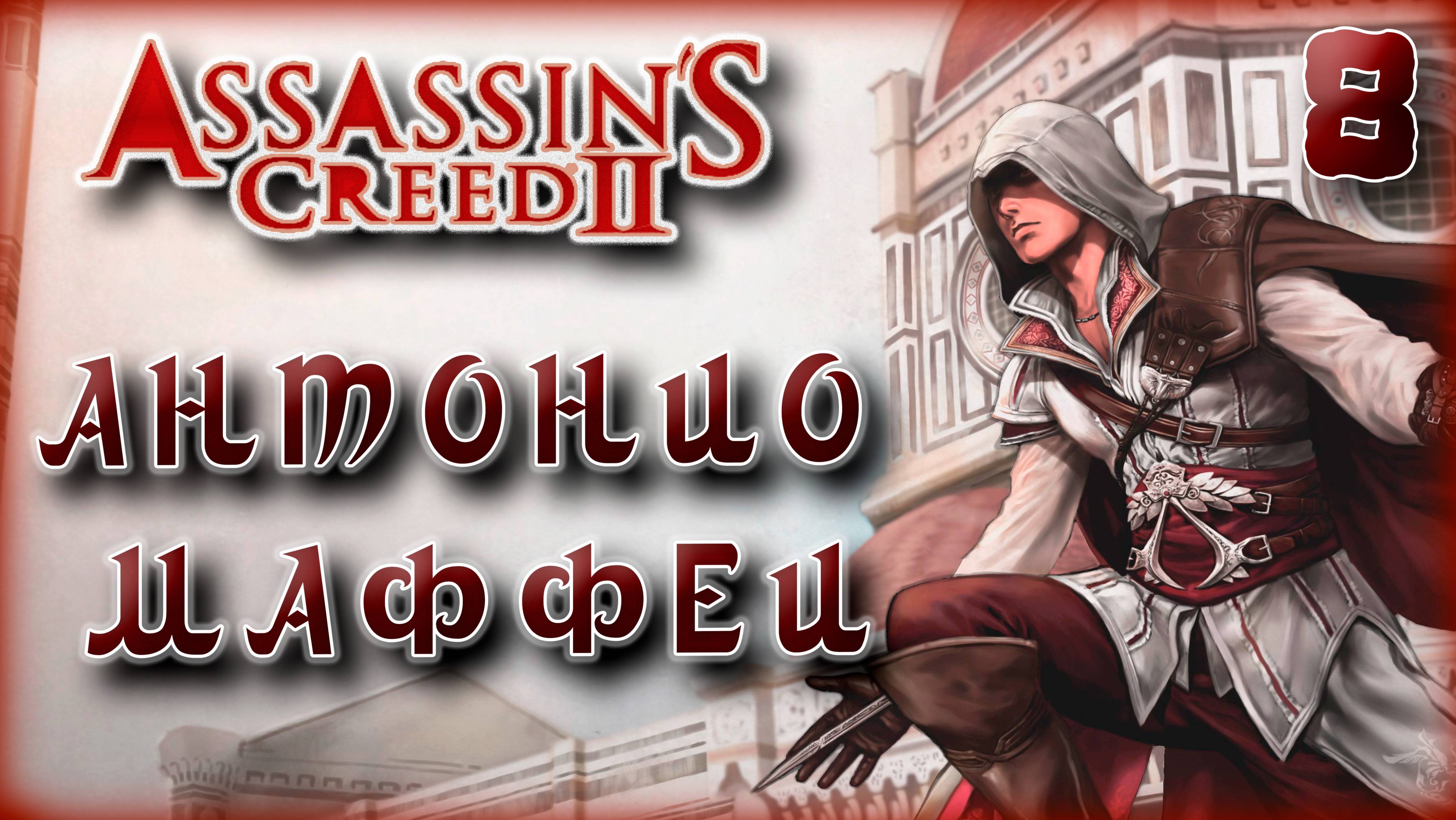 Ассасин Крид 2. Антонио Маффеи [8]