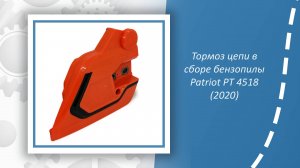 Тормоз цепи в сборе бензопилы Patriot PT 4518 (модификация 2020)
