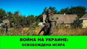 15.08 Война на Украине: Освобождена Искра