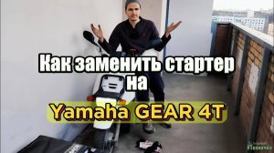 Замена стартера на Yamaha Gear. С нюансами. #yamaha #yamahagear #gear #курьер #доставка