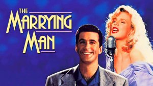 Привычка жениться | The Marrying Man (1991)