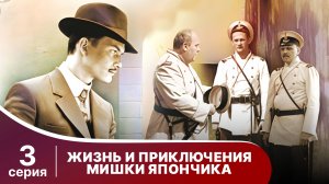 Жизнь и приключения Мишки Япончика. Серия 3. StarMedia