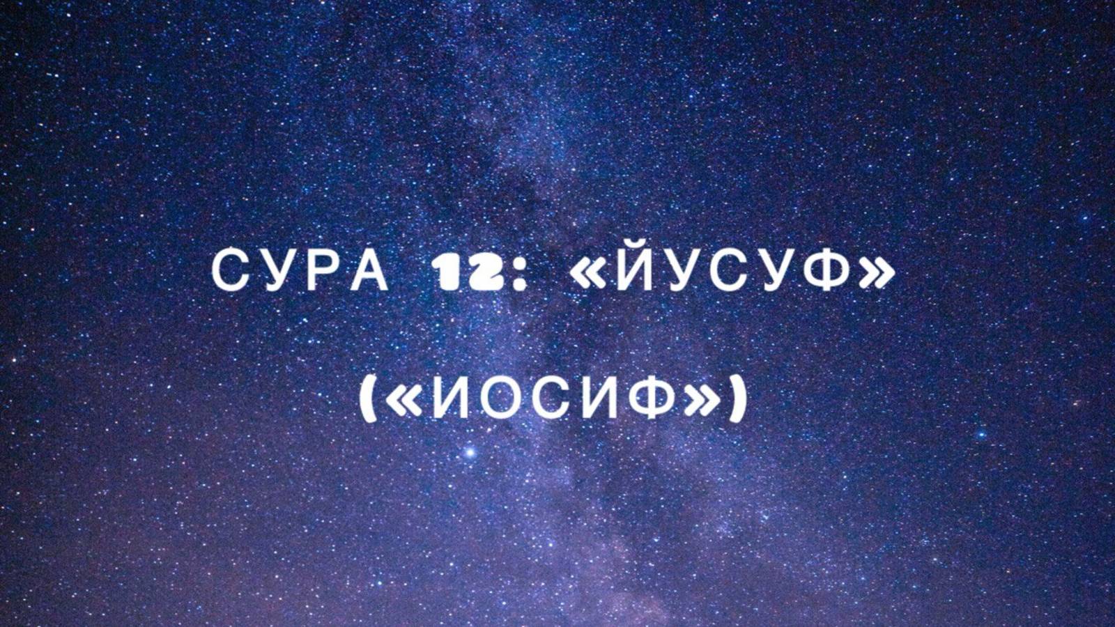 Сура 12: «Йусуф» («Иосиф») чтец Мишари Рашид аль-Афаси смотреть онлайн