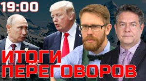 ИТОГИ ПЕРЕГОВОРОВ НА АЛЯСКЕ | ПЛАТОШКИН НОЗДРЯКОВ | 16.08.25. 19:00