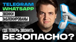 Звонки в Telegram и WhatsApp ЗАБЛОКИРОВАНЫ. Где и как теперь БЕЗОПАСНО звонить?