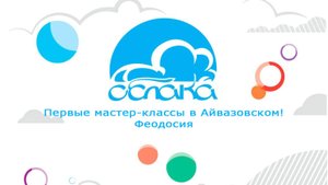 Первые мастер-классы в Айвазовском!