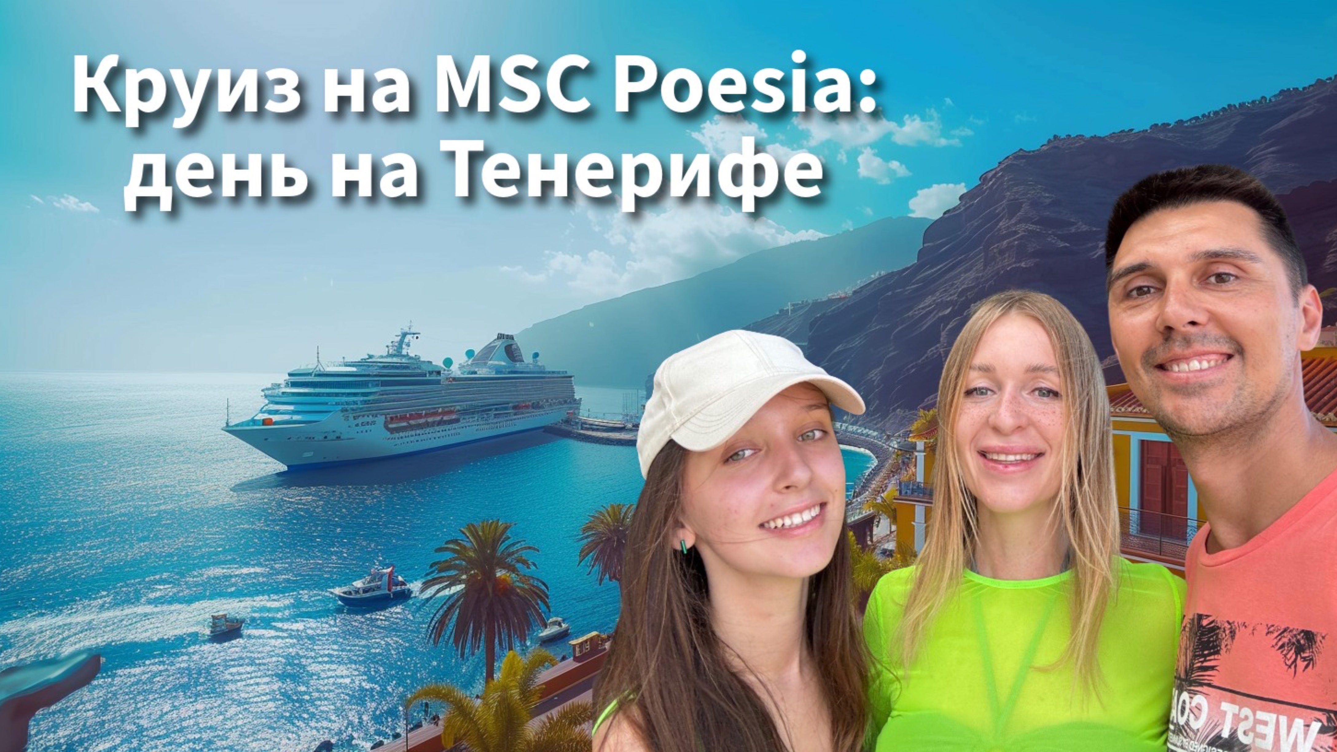 День на Тенерифе. Круиз на лайнере MSC Poesia