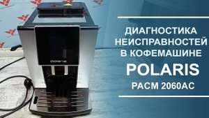 Диагностика неисправностей в китайской кофемашине Polaris PACM 2060AC.
