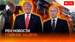 Путин и Трамп летят в Анкоридж / Запад обсуждает свитер Лаврова / ГЛАВНОЕ ЗА ДЕНЬ