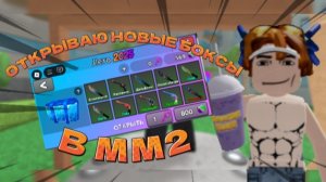 ОТКРЫВАЮ НОВЫЕ БОКСЫ В ММ2!?🏝️🎮*ВЫПАЛА ГОДЛИ!?*🤫