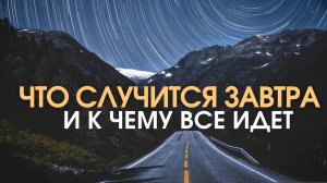 КАКОЙ БУДЕТ ВСЕМУ КОНЕЦ?