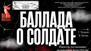 ТРЕЙЛЕР "Баллада о солдате"