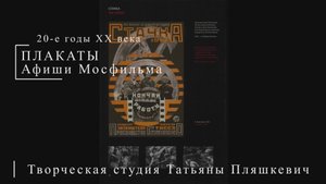 Афиши Мосфильма 20-е годы XX века | ПЛАКАТЫ СССР | Блог художника