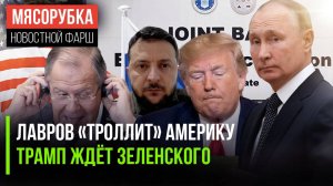 Лавров пошутил над Штатами  Трамп допустил приезд Зеленского || Путин едет на Аляску