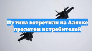 Путина встретили на Аляске пролетом истребителей