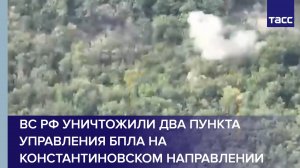 ВС РФ уничтожили два пункта управления БПЛА на константиновском направлении