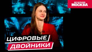 Цифровые двойники // Научпост