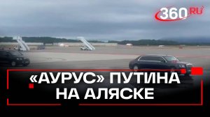 «Аурус» Путина прибыл на военную базу в Анкоридже