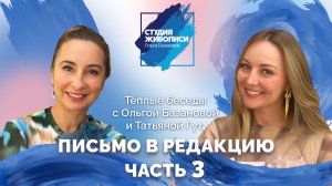 Тёплые беседы с Ольгой Базановой и Татьяной Гут: Письмо в редакцию. Часть 3