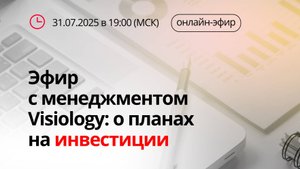 Встреча с менеджментом Visiology: стратегия, планы, внешние инвестиции