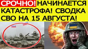 Сводка СВО на 15 августа. Масштабное наступление ВС РФ!! ВСУ окружены!. Новости сегодня 15.08.2025