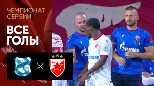 Младост - Црвена Звезда. Все голы матча чемпионата Сербии 15.08.2025