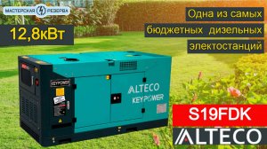 Alteco S19FDK