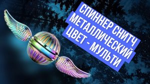 Как крутить металлический спиннер антистресс Снитч(аксессуар для игры из фильма про Гарри Поттера)?