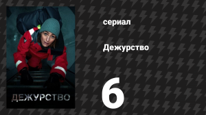 Дежурство 1 сезон 6 серия (сериал, 2021)