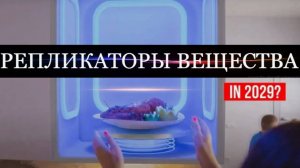 РЕПЛИКАТОР ВЕЩЕСТВА В 2029.Секреты Репликатора и утилизатора наконец раскрыты. Будущее наступило!