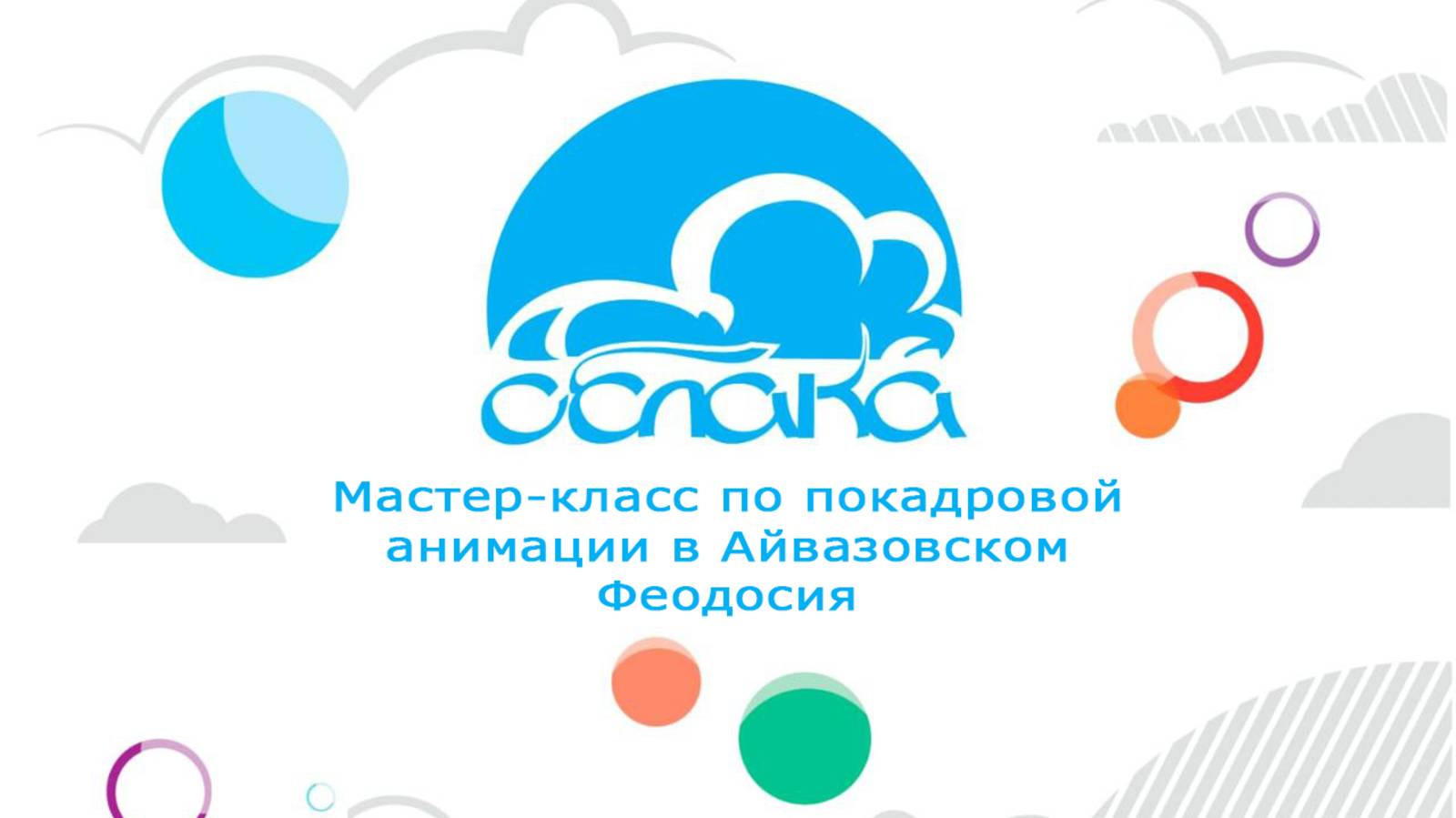Мастер-класс по покадровой анимации в Айвазовском смотреть онлайн