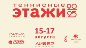 10 корт, 16.08.2025 Теннисный парный турнир «Теннисные ЭТАЖИ»