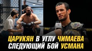 Арман Царукян в углу Хамзата Чимаева на UFC 319 / Следующий бой Усмана Нурмагомедова