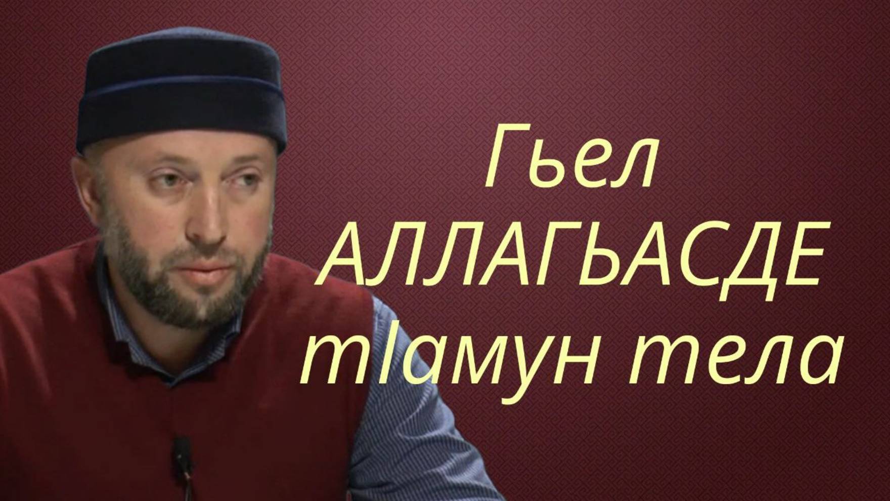 Гьел АЛЛАГЬАСДЕ тIамун тела