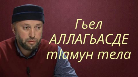 Гьел АЛЛАГЬАСДЕ тIамун тела