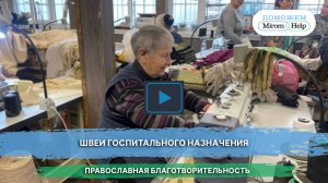 Швеи госпитального назначения