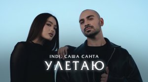 INDI, Саша Санта - Улетаю (official video)